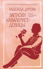 Записки кавалерист-девицы