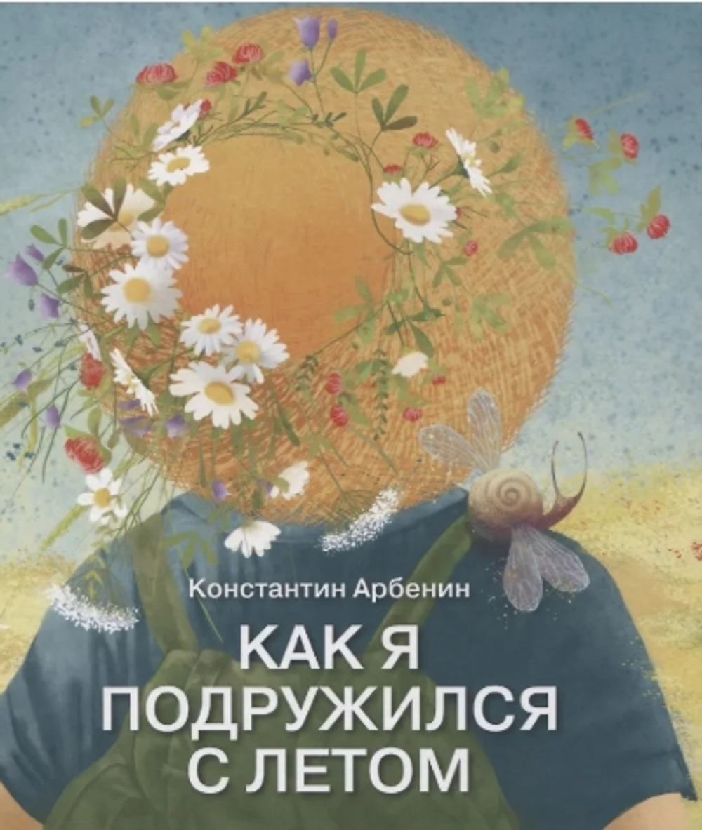 Как я подружился с летом