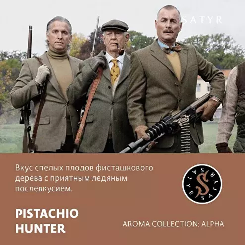 Сатир 25гр. PISTACHIO HUNTER (М)