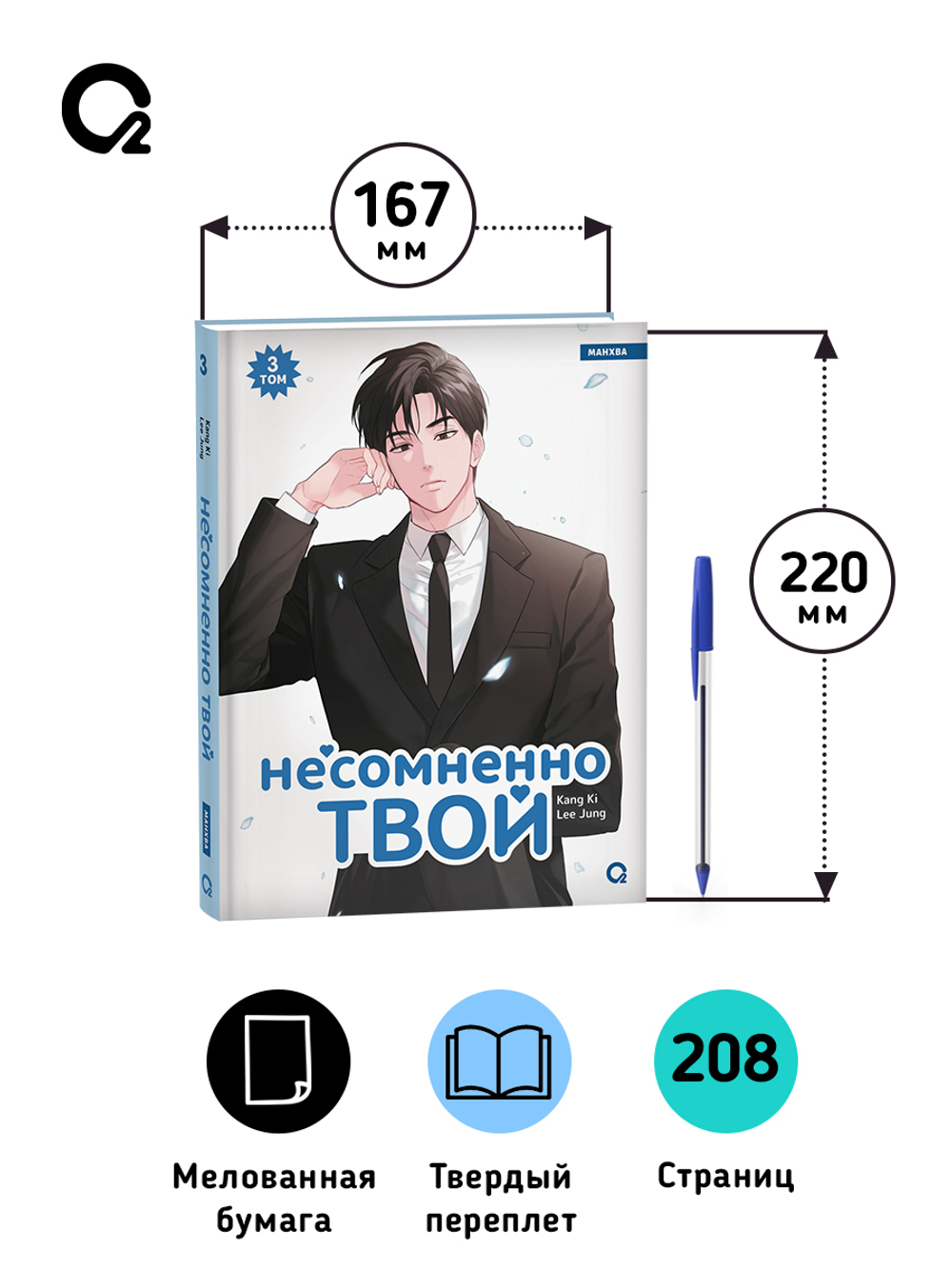 Kang Ki, Lee Jung. Несомненно твой. Том 3