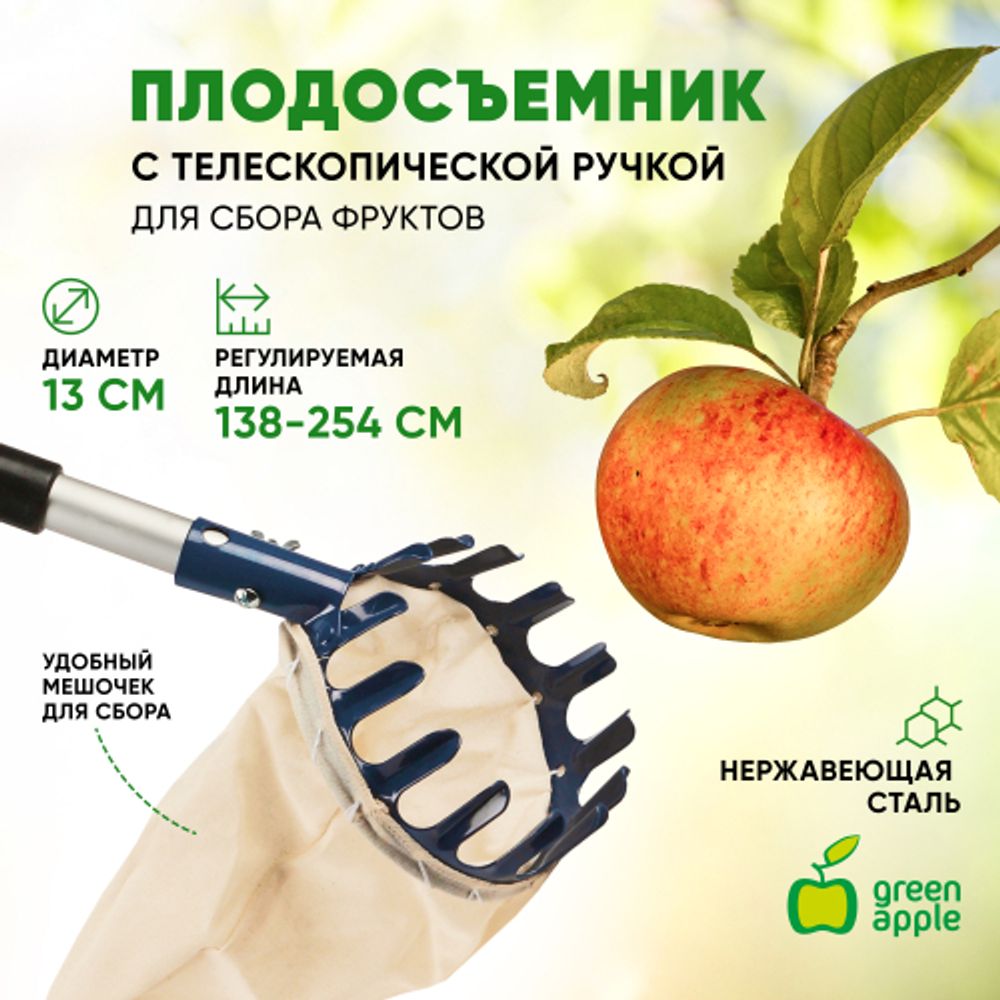 GAPS01-89 GREEN APPLE Плодосъемник, телескопический | GREEN APPLE