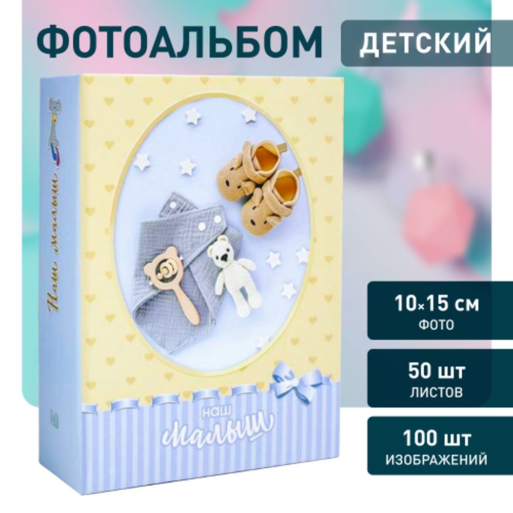Фотоальбом Image Art IA-100PP серия 331 детский термосварка 100 фотографий размер 10х15 | Image Art