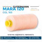 Нитка Gutermann Mara 120 (1000 метров), 1 кат., универсальная | 165 жемчужно-персиковый