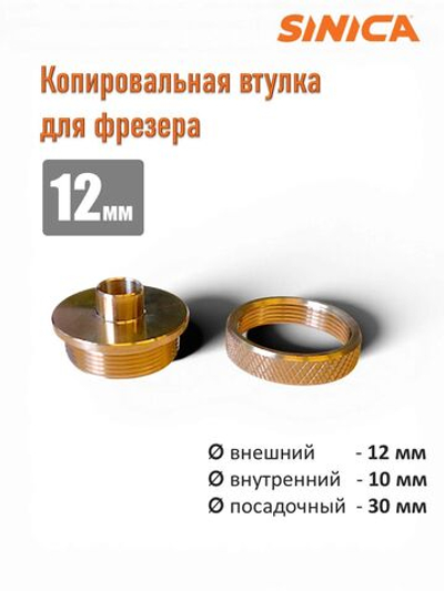 Копировальное кольцо (втулка) для фрезера 12 мм, посадочный диам. 30мм х 35мм с гайкой
