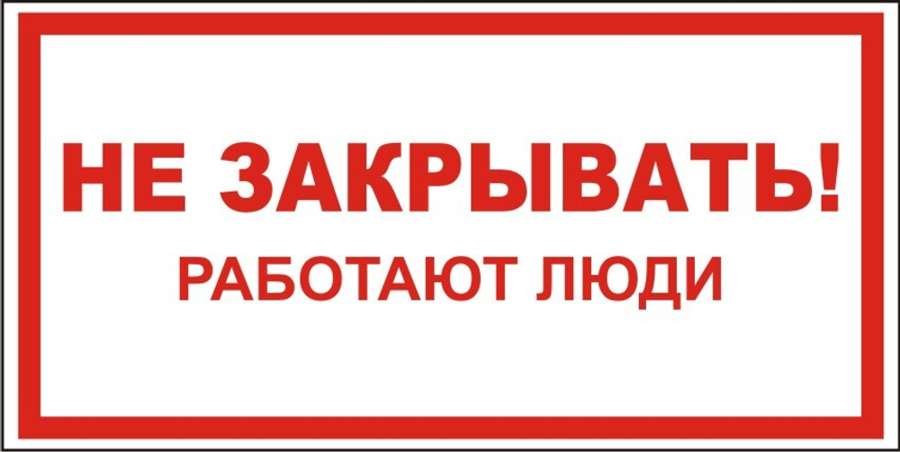Знак S24 Не закрывать, работают люди (наклейка, табличка)
