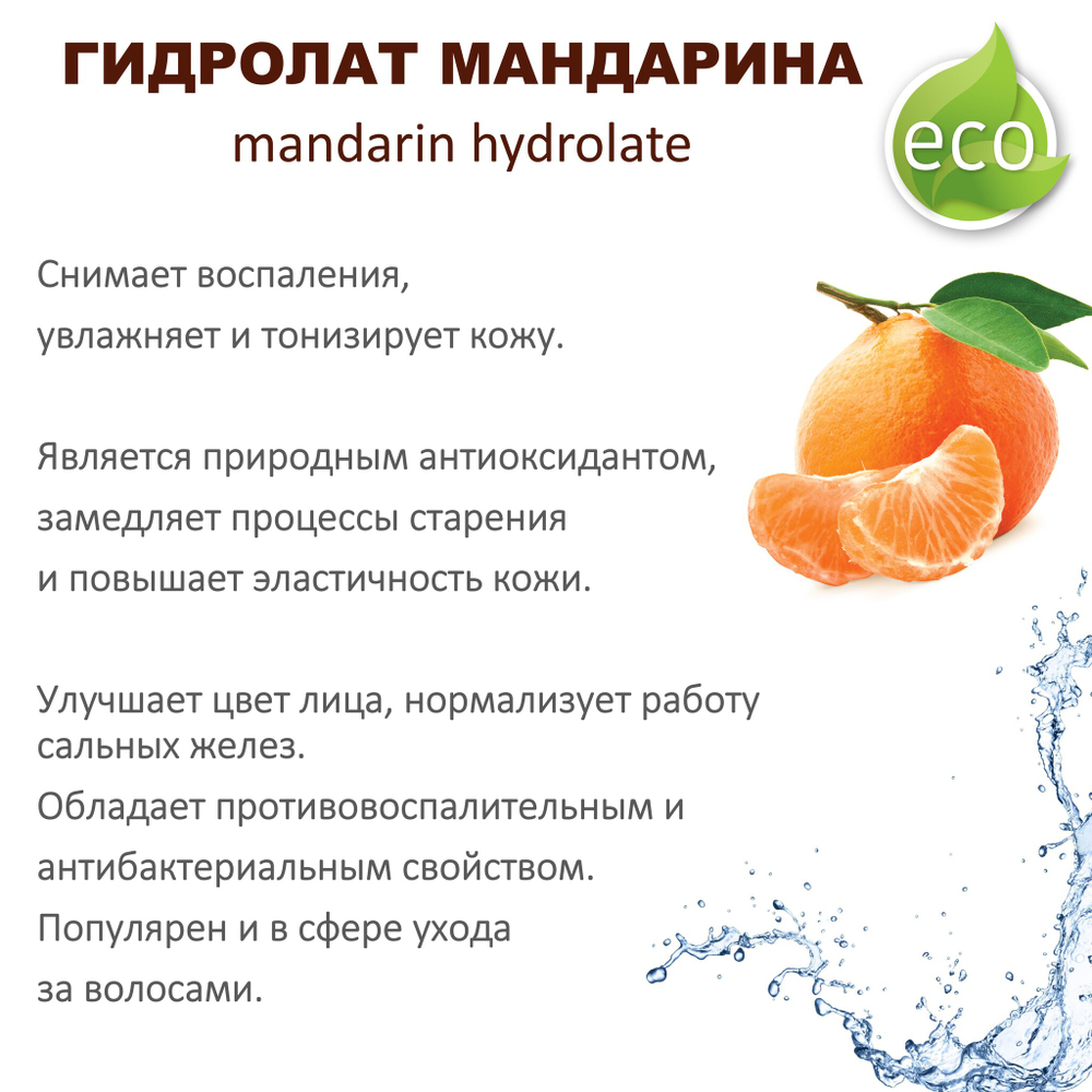 Гидролат мандарина / mandarin hydrolate