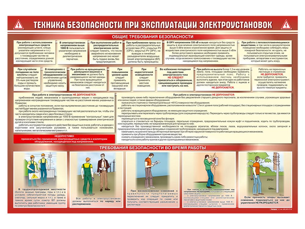 Стенд "Техника безопасности при работе с электроустановкой"