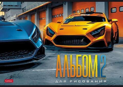 Альбом для рисования 12л А4ф на скобе "Спортивные авто" (Хатбер)