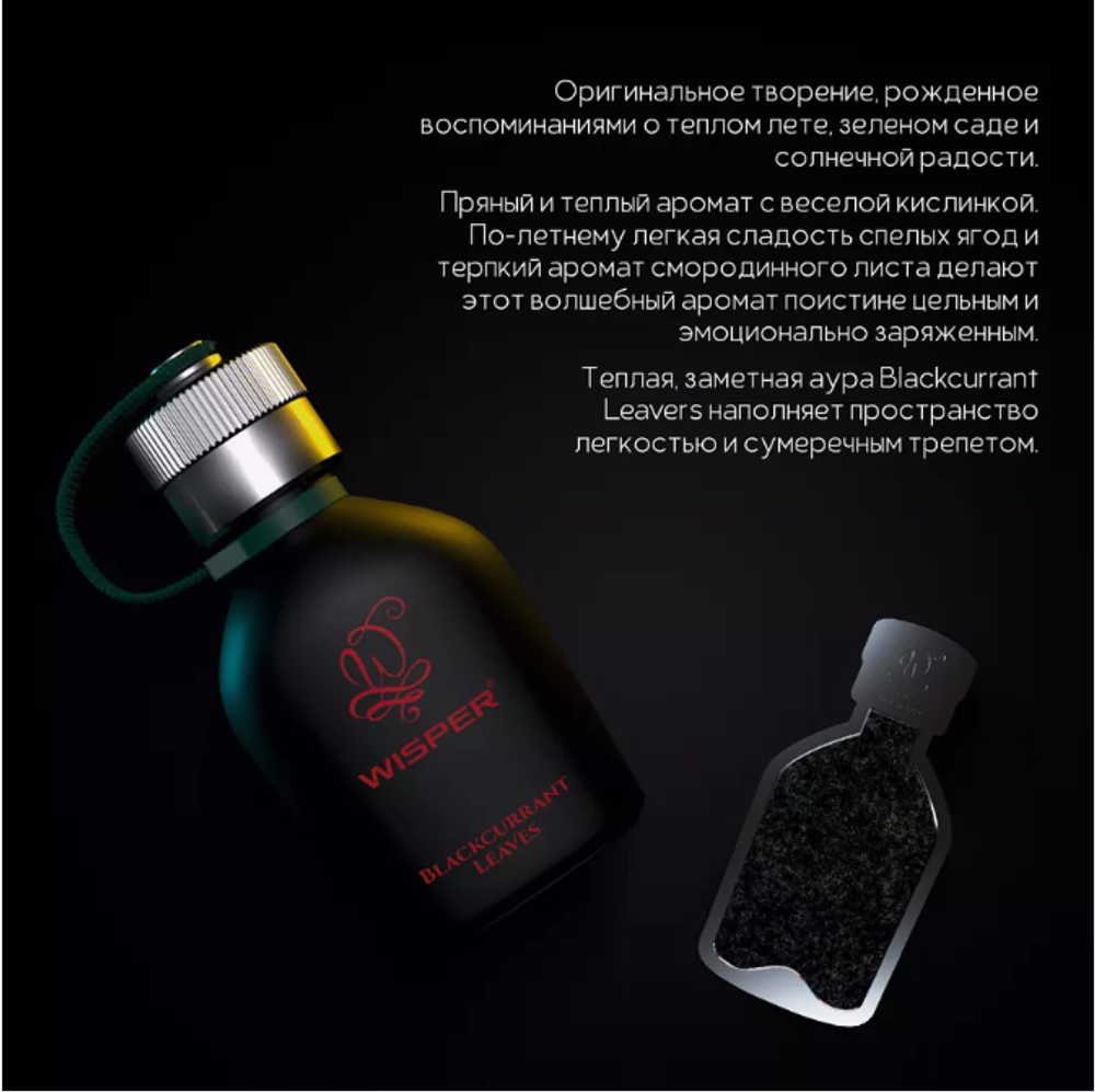 Wisper  парфюмерная вода Blackcurrant Leaves Новый
