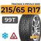 Tracmax X-Privilo S500 215/65 R17 99T шип.