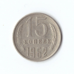 15 копеек 1962 года. VF