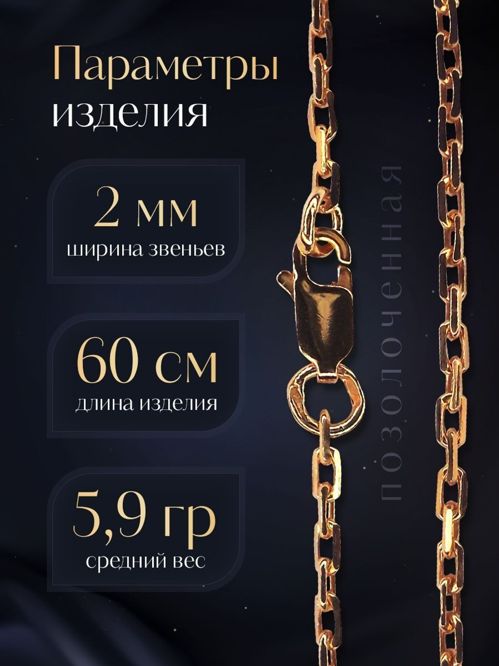 Цепочка на шею серебряная позолоченная 925 пробы, Silver Moon, якорное плетение, ширина 2 мм