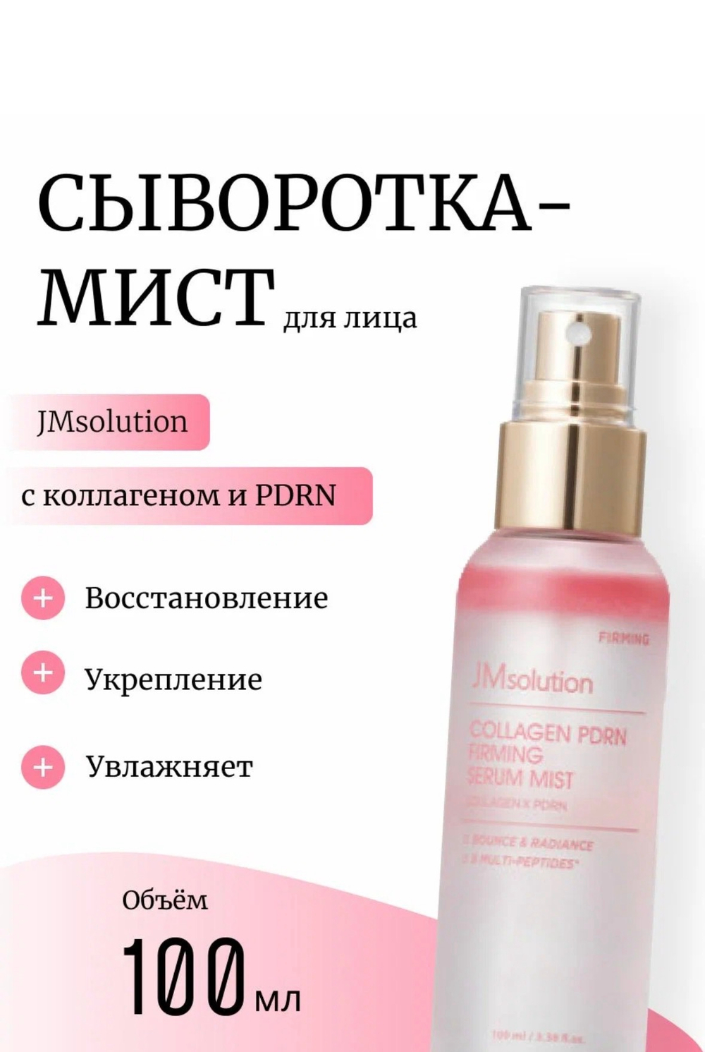 Мист-сыворотка с PDRN и коллагеном JMSolution Collagen PDRN Firming Serum Mist , 100 мл