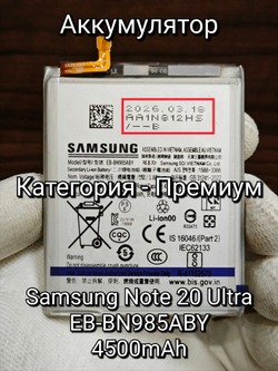 Аккумулятор для Samsung Note 20 Ultra (EB-BN985ABY) Категория: "ПРЕМИУМ КАЧЕСТВО" АКБ 4500mAh Li-ion Battery