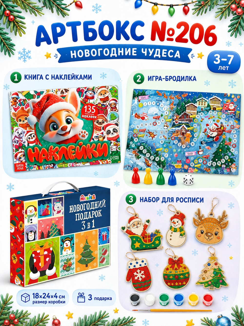 Артбокс №206 "Новогодние чудеса" (3-8 лет) из 3 подарков