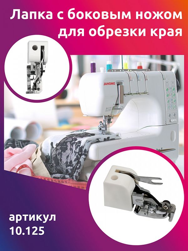 Лапка с боковым ножом для обрезки края 10.125