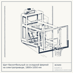 Щит баскетбольный со складной фермой на электроприводе, 1800×1050 мм — от 215 000 ₽