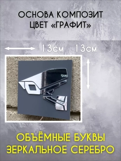Табличка Видеонаблюдение объемные буквы