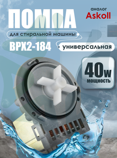 Помпа для стиральной машины на 3 винтах универсальная LEILI BPX2-184 40W