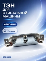 Тэн для стиральной машины Самсунг 2000W 180мм DC47-00006V