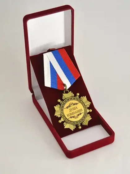 Медаль орден "Душа компании".