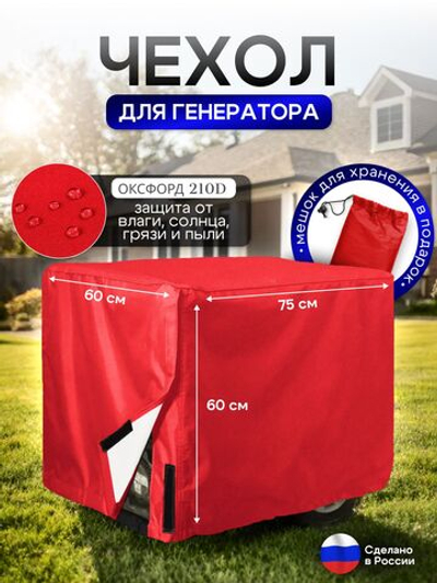 Чехол на элетрогенератор (генератора) 75*60*60 красный