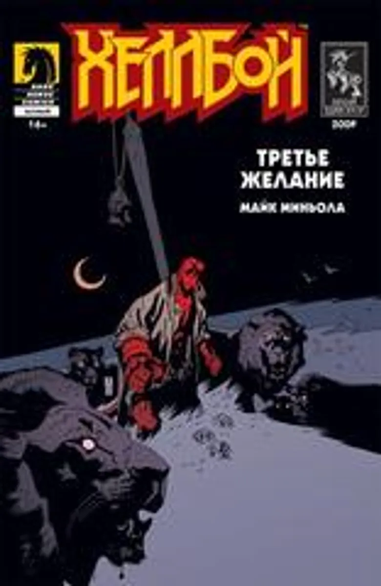 Хеллбой. Третье желание (Б/У)