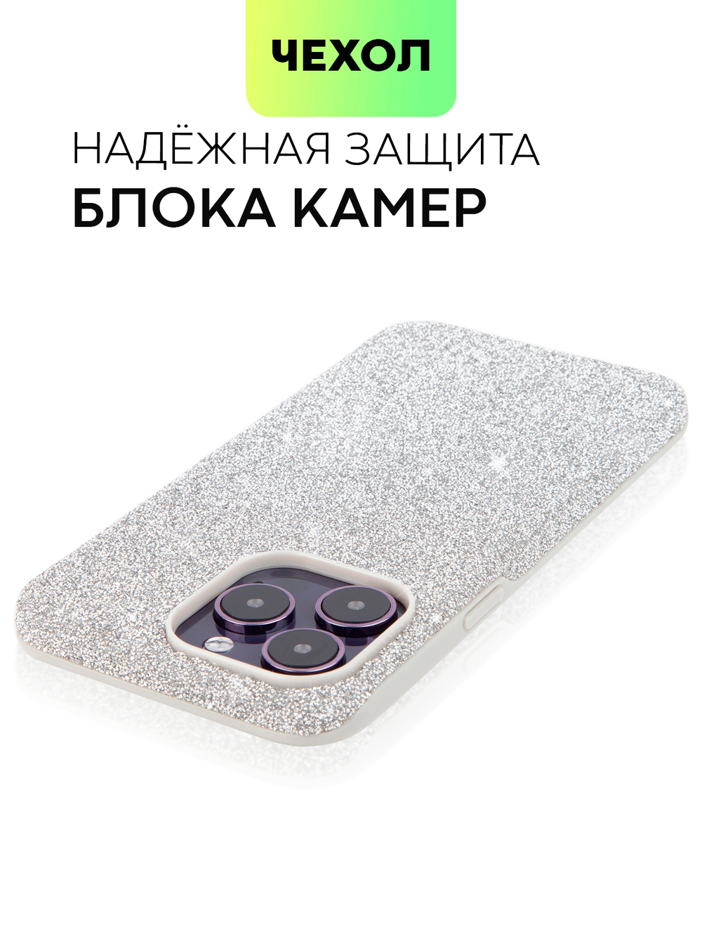 Чехол BROSCORP для Apple iPhone 14 Pro Max оптом (арт. IP14PROMAX-CRYSTAL-SILVER)