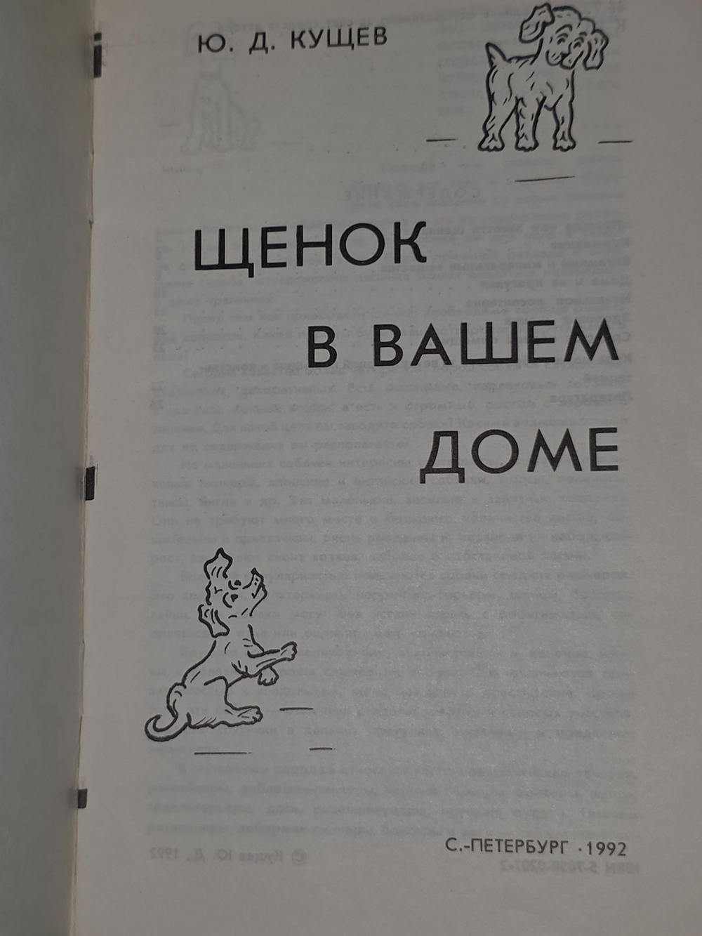 Ю.Д.Кущев. Щенок в вашем доме