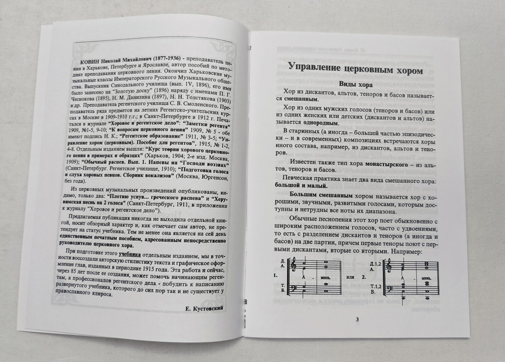№ 143 Ковин Н. М. Управление церковным хором