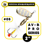 Блесна вращающаяся Grows Culture AV-B Pro Series 2"