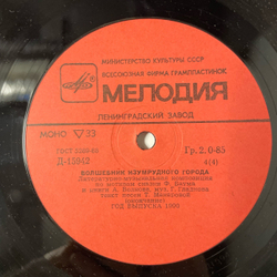 Винтажная виниловая пластинка LP Детская Сказка, А. Волков Волшебник Изумрудного Города (СССР 1985) 10 дюймов