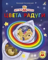 Книжки - картонки ДМ. Цвета радуги