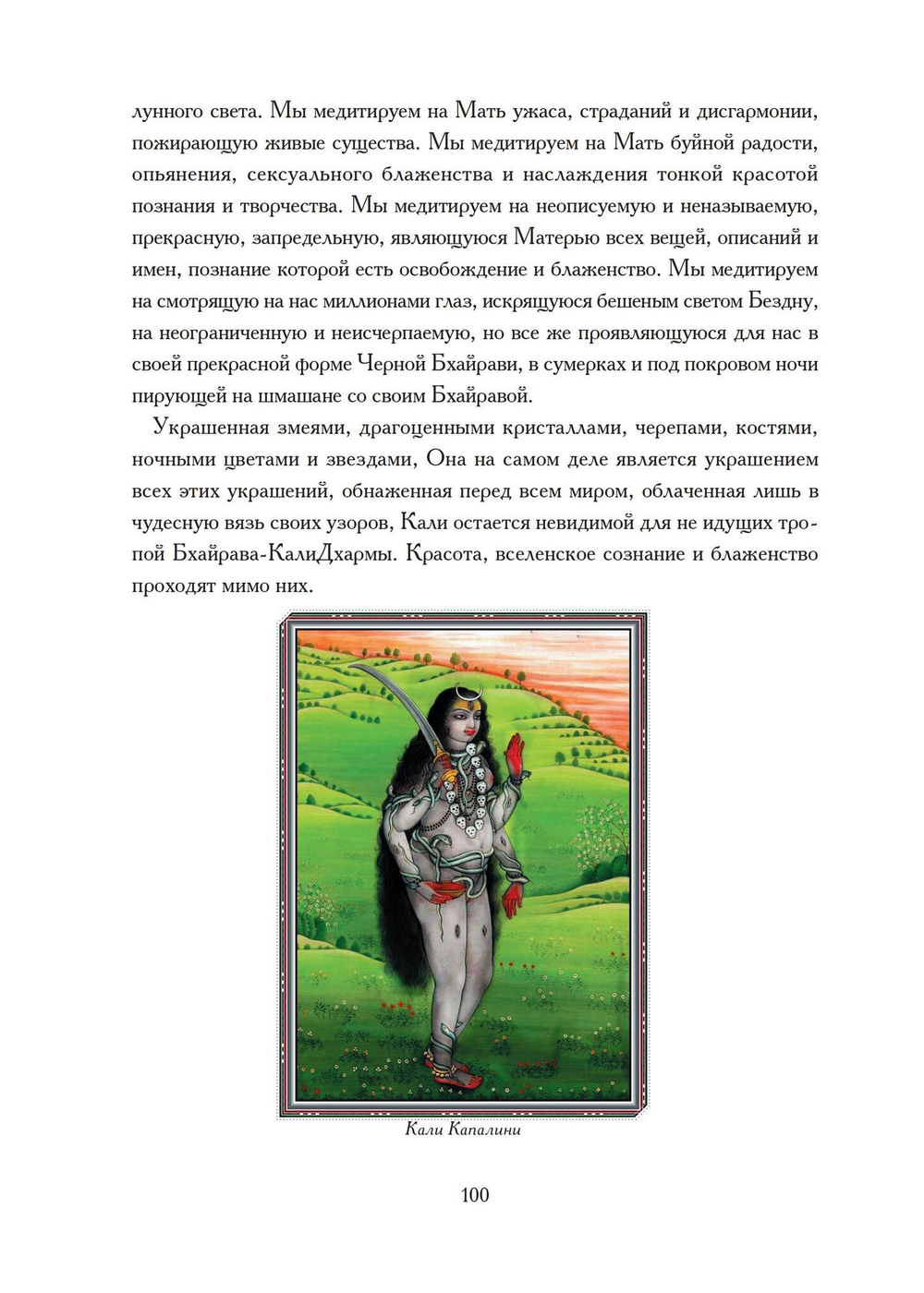 Бхайрава-Кали-Дхарма. 2 части