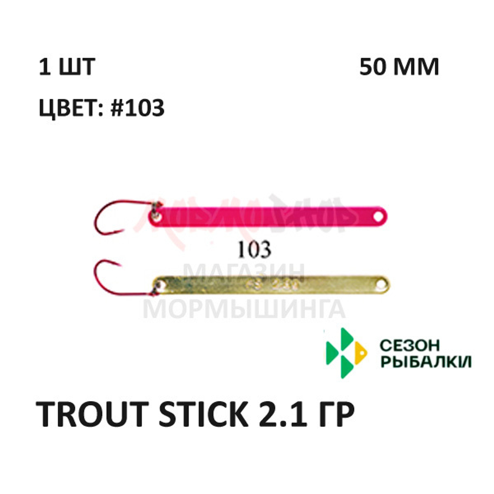 Блесна Trout Stick  2.1 гр от Сезон Рыбалки