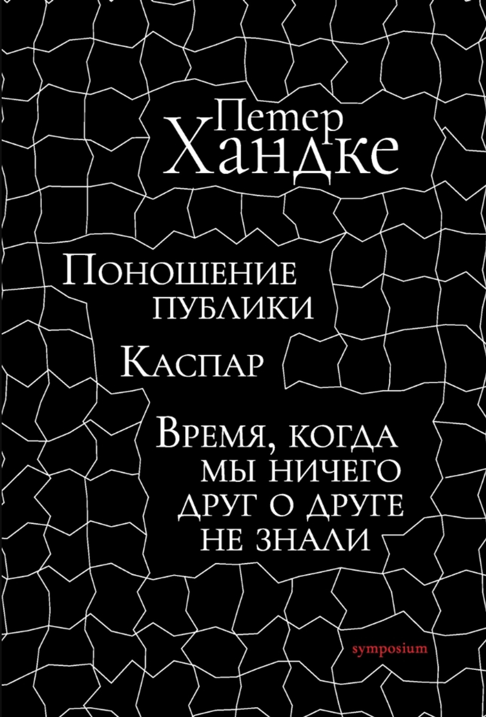 Поношение публики. Каспар. Время, когда мы ничего друг о друге не знали. Пьесы