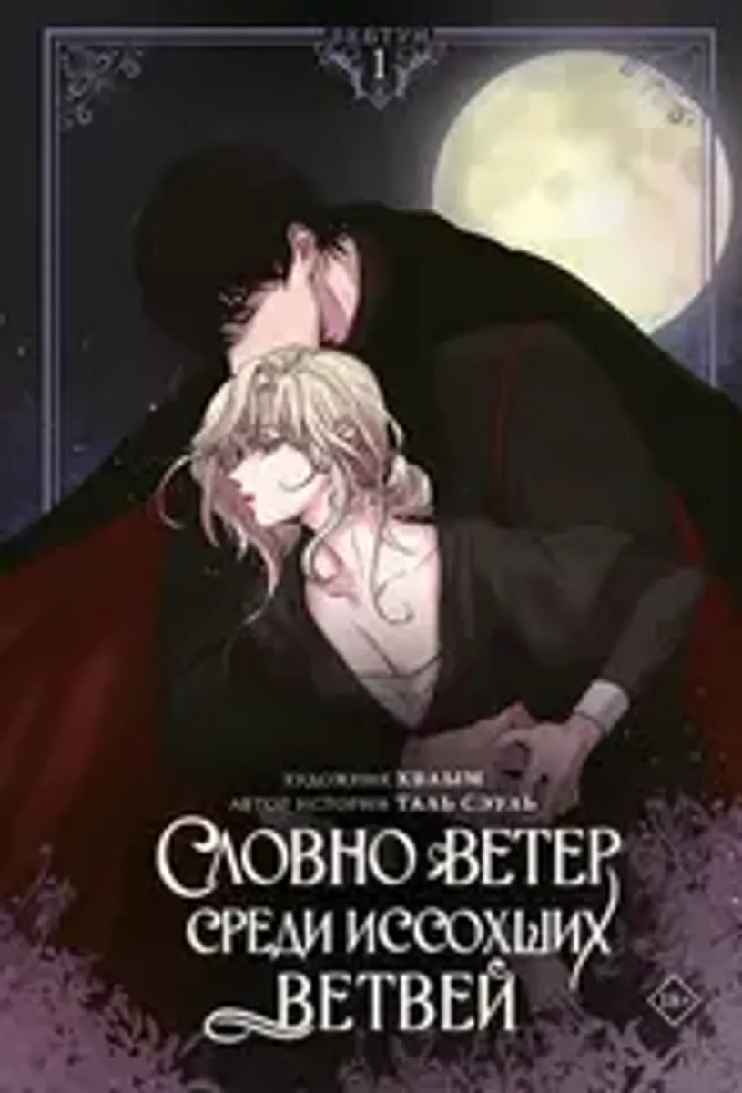 Словно ветер среди иссохших ветвей. Том 1 + лимитированный мерч