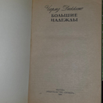книга "Большие надежды"
