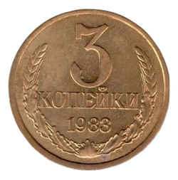 Монета номиналом 3 копейки, 1983 г.