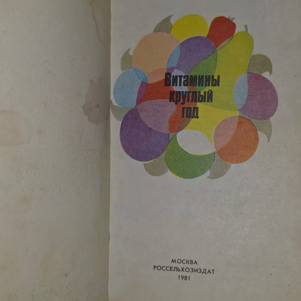 книга "Витамины круглый год "