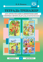 Тетрадь-тренажер для автоматизации и дифференциации сонорных звуков [р], [р’], [л], [л’] в рассказах. ФГОС