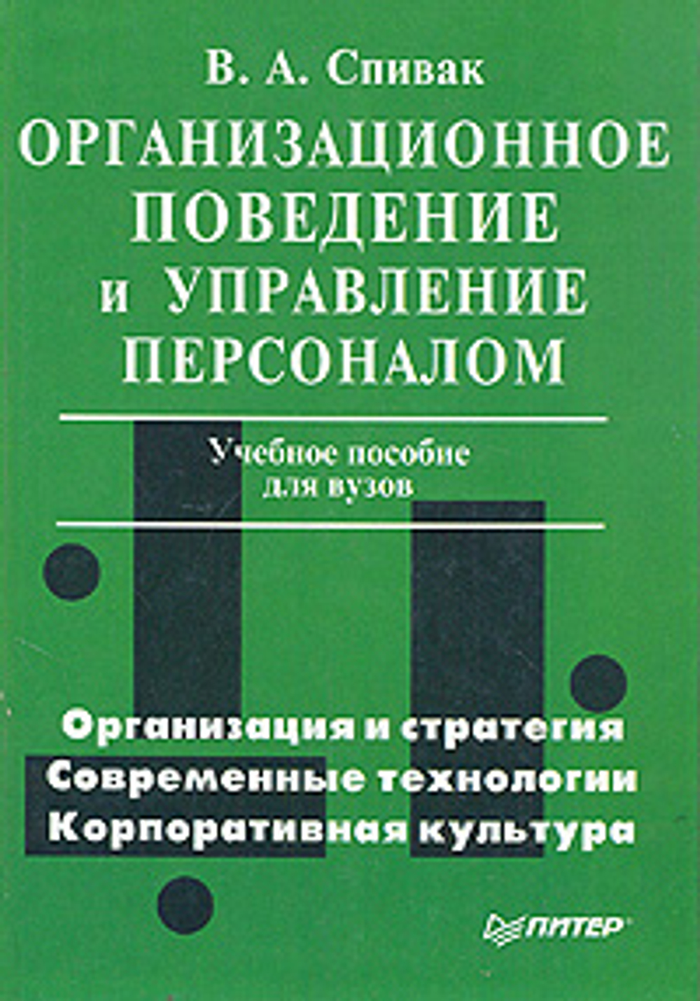 Организационное поведение и управление персоналом