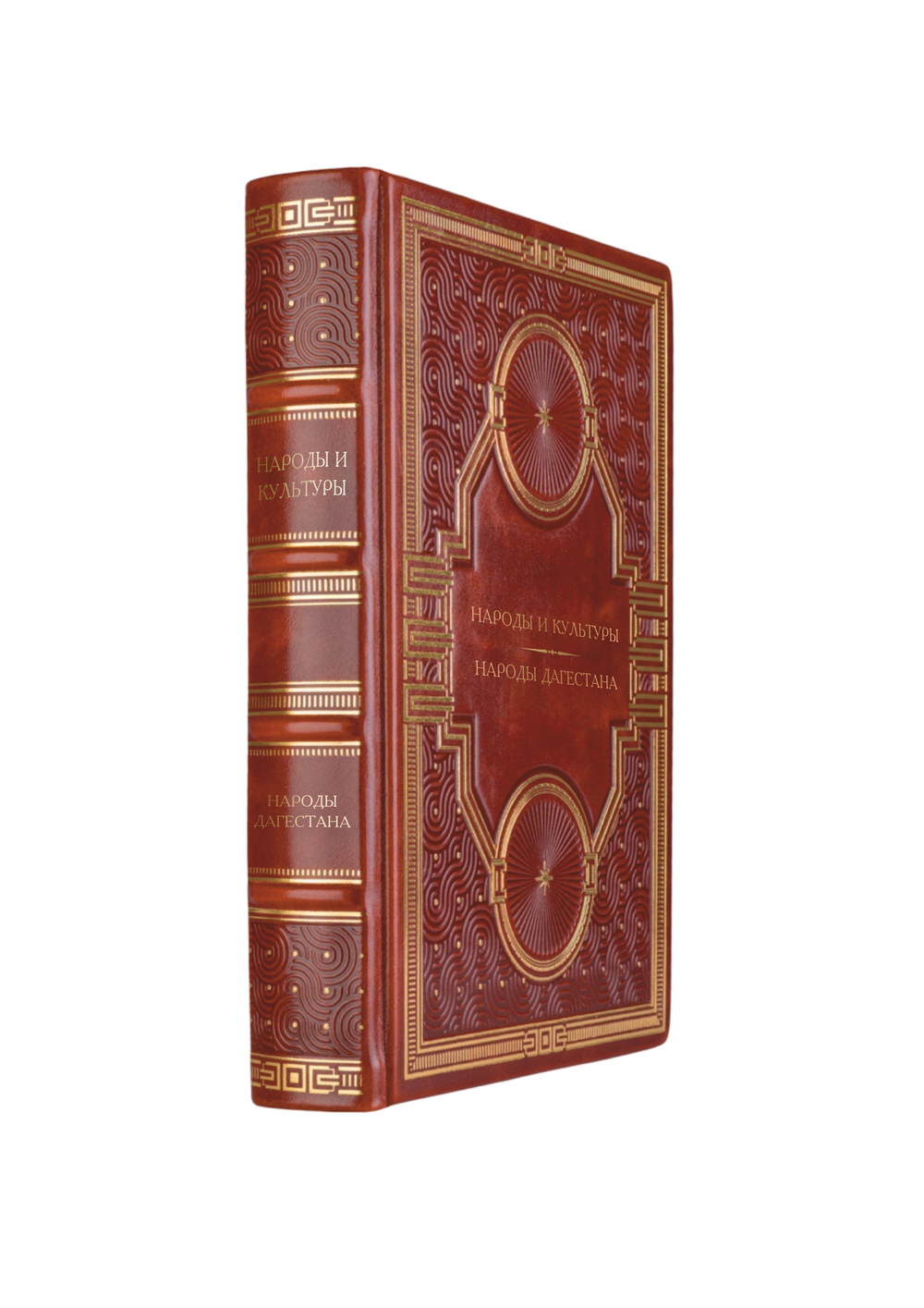Народы и культуры - Народы Дагестана. Книга в кожаном переплёте.