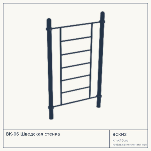 ВК-06 Шведская стенка