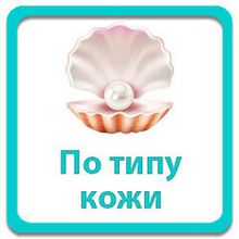 По типу кожи