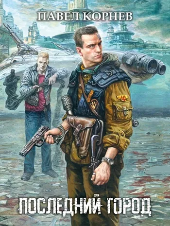 Последний город