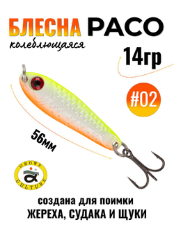 Блесна Paco Grows Culture на жереха, судака, щуку 14 гр #02
