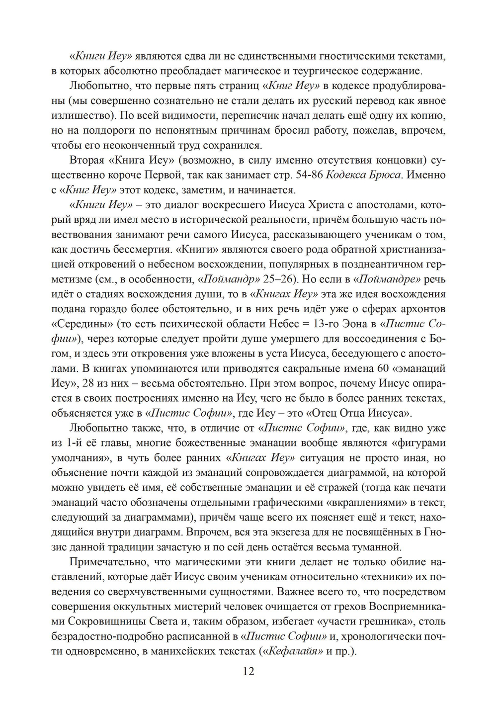 Книги Иеу. Гностическо-магические тексты