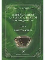 Переложения для дуэта баянов (аккордеонов). Том 3. В легком жанре