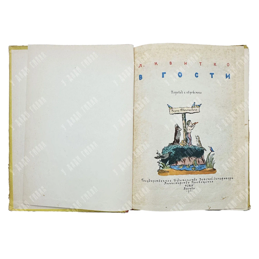 Квитко Л. В гости / пер. с еврейского; рис. В. Конашевича. 1962